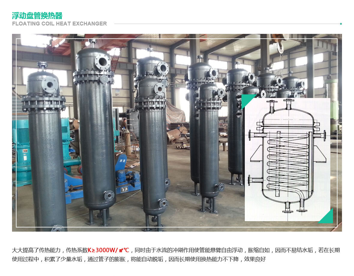 西安浮動盤管換熱器