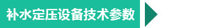 西安補水定壓設備技術參數